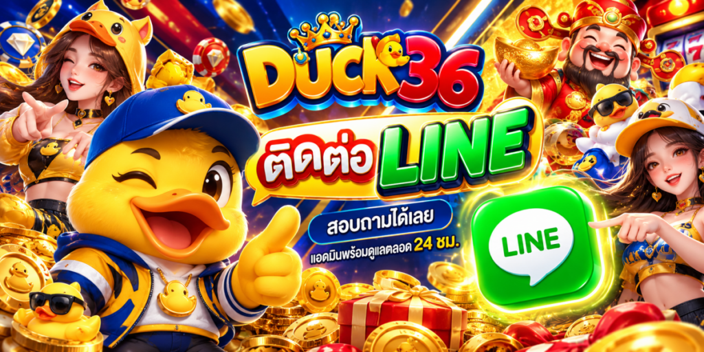 แบนเนอร์ DUCK36 ติดต่อ LINE